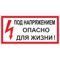 Знак под напряжением опасно для жизни