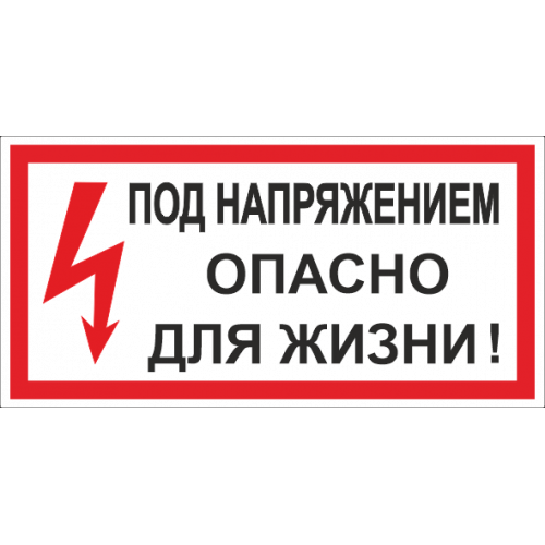 Знак под напряжением опасно для жизни