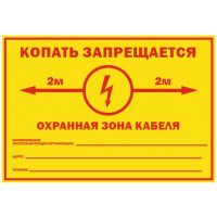 Знак Копать запрещается охранная зона кабеля