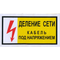 Знак Деление сети. Кабель под напряжением