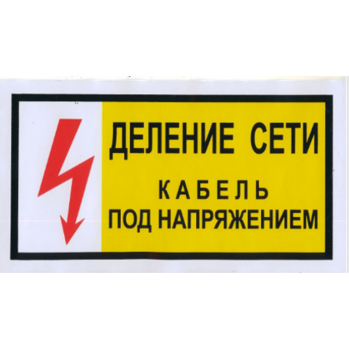 Знак Деление сети. Кабель под напряжением