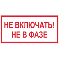 Знак Не включать не в фазе