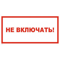 Не включать Знак