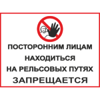 Знак Посторонним лицам находиться на рельсовых путях запрещается
