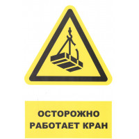 Знак Осторожно работает кран