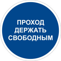 Знак K11 Проход держать свободным