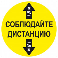 Знак Соблюдайте дистанцию 1,5 м