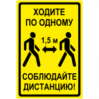 Знак Соблюдайте дистанцию