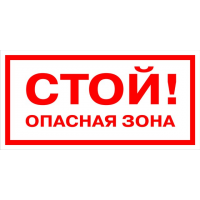 Знак СТОЙ ! ОПАСНАЯ ЗОНА