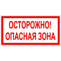 Знак ОСТОРОЖНО ! ОПАСНАЯ ЗОНА