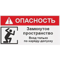 Знак ОЗП Опасность. Замкнутое пространство