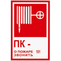 Знак 'Пожарный кран / При пожаре звонить 01' 190х130 мм