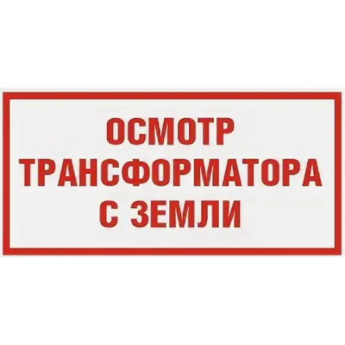 Знак Осмотр трансформатора с земли