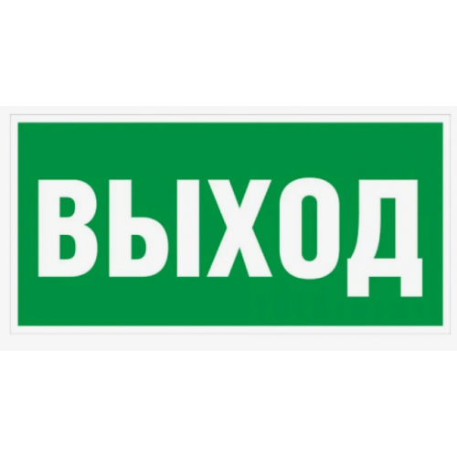 Знак E22 Указатель выхода