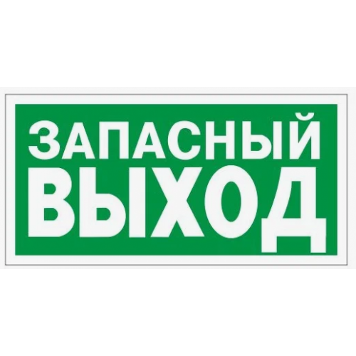 Знак 'Запасный выход' (ГОСТ Р 12.4.026-2001) 300х150 мм