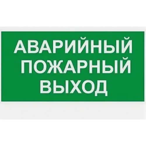Знак K40 Аварийный пожарный выход