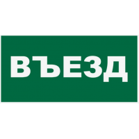 Знак K23 Въезд