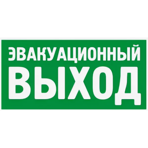 Знак K21 Эвакуационный выход