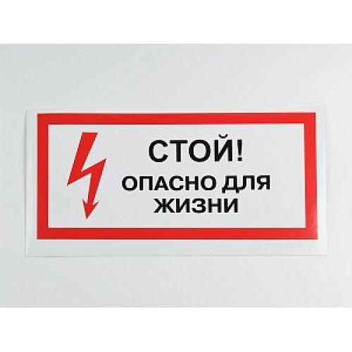 Знак 'Стой! Опасно для жизни' 