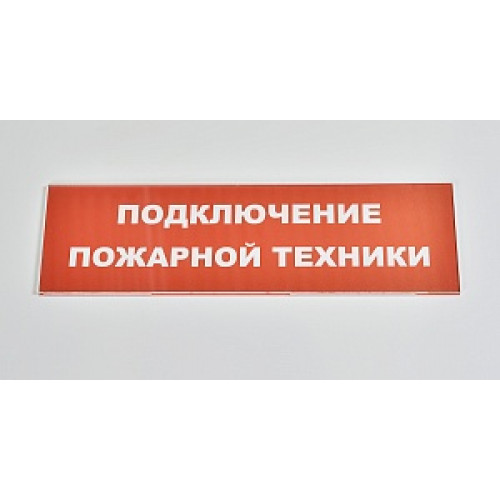 Сменное табло 'Подключение пожарной техники' для светоуказателя Молния