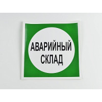 Знак 'Аварийный склад' 200х200 мм