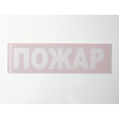 Сменное табло 'Пожар' для светоуказателя Молния