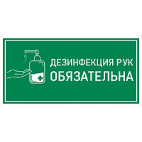 Наклейка К-02 'Дезинфекция рук антисептиком' на самоклеящейся пленке