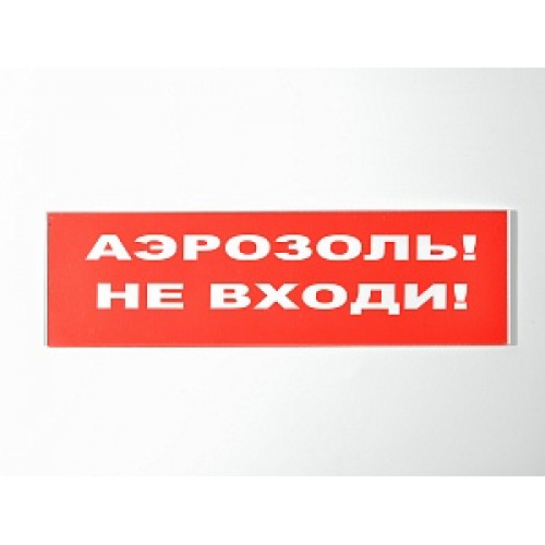 Сменное табло 'Аэрозоль! Не входи!' для светоуказателя Молния