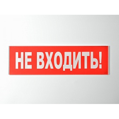 Сменное табло 'Не входить!' для светоуказателя Молния