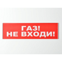 Сменное табло 'Газ! Не входи!' для светоуказателя Молния