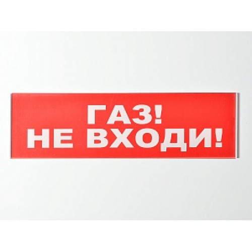 Сменное табло 'Газ! Не входи!' для светоуказателя Молния