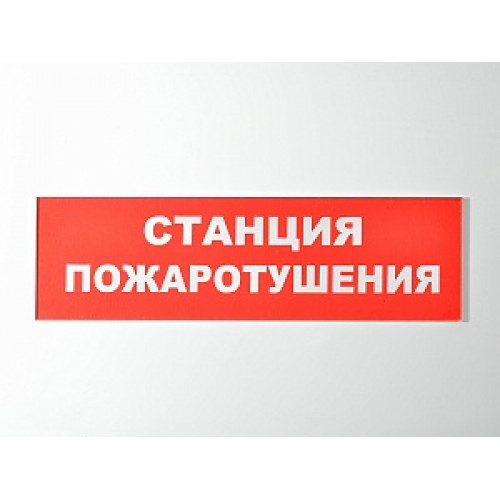 Сменное табло 'Станция пожаротушения' для светоуказателя Молния