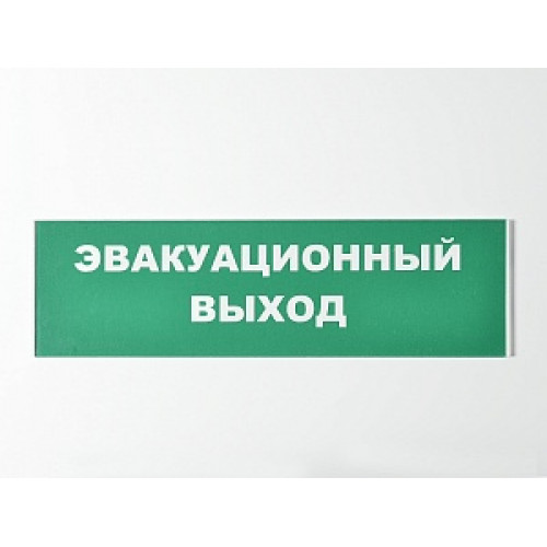 Сменное табло 'Эвакуационный выход' для светоуказателя Молния