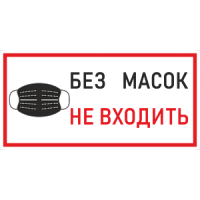 Наклейка К-03 'Без масок не входить' на самоклеящейся пленке