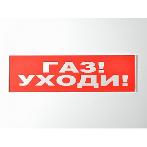 Сменное табло 'Газ! Уходи!' для светоуказателя Молния