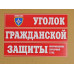 Комплект плакатов 'Уголок гражданской обороны' (А3, 10 листов)