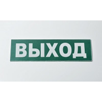 Сменное табло «Выход» для светового оповещателя Молния