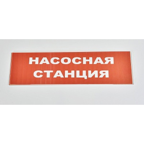 Сменное табло 'Насосная станция' для светоуказателя Молния