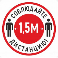 Наклейка К-04 'Соблюдай дистанцию 1,5 м' на самоклеящейся пленке (200х200 мм)
