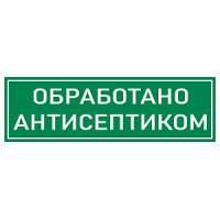 Наклейка К-10 'Обработано антисептиком' на самоклеящейся пленке