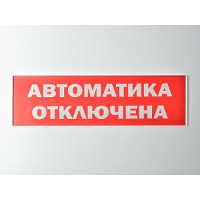 Сменное табло 'Автоматика отключена' для светоуказателя Молния