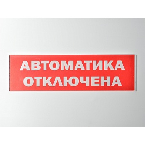 Сменное табло 'Автоматика отключена' для светоуказателя Молния