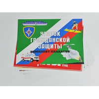 Комплект плакатов 'Уголок гражданской обороны' (А3, 10 листов)