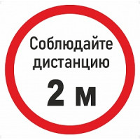 Наклейка К-06 'Соблюдай дистанцию 2 м' на самоклеящейся пленке (200х200 мм)
