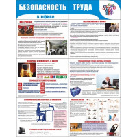 Стенд раскладной "Безопасность труда в офисе"