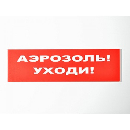 Сменное табло 'Аэрозоль! Уходи!' для светоуказателя Молния