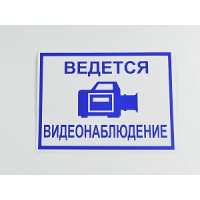 Знак 'Ведется видеонаблюдение' 200х150 мм