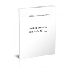 Личная книжка водолаза