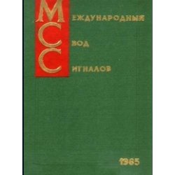 Международный Свод Сигналов (МСС-1965). Адм. № 9016 (+ Корректура. Адм. № 9016К, 1985 г.)