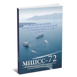 МППСС - 1972. Международные правила предупреждения столкновений судов в море, 1972 г. (МППСС-72). 5-е издание